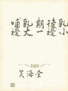 哺乳期后乳房一边大一边小怎么办