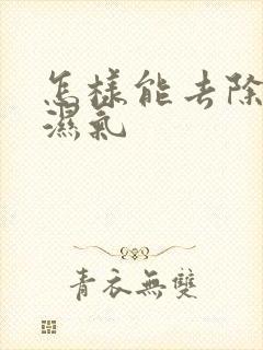 怎样能去除身体湿气