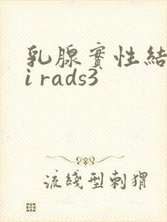 乳腺实性结节bi rads3