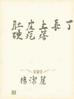 肚皮上长了好多硬疙瘩