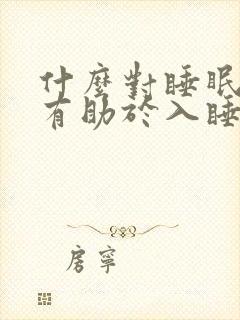 什么对睡眠好又有助于入睡