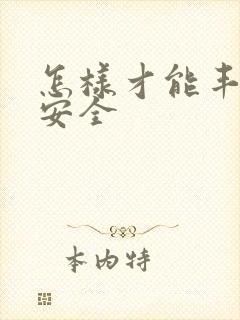 怎样才能丰胸较安全