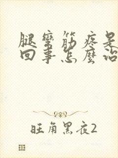 腿弯筋疼是怎么回事怎么治疗