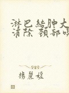 淋巴结肿大怎么消除 颈部吃什么药