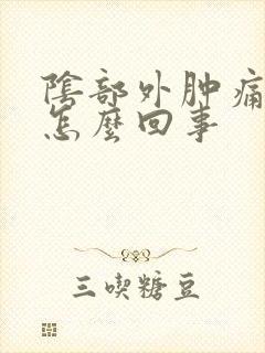 阴部外肿痛坠疼怎么回事封面