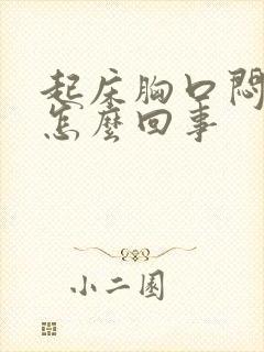 起床胸口闷堵是怎么回事