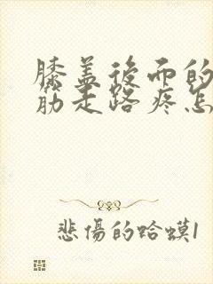 膝盖后面的腿窝筋走路疼怎么回事