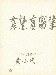 女性右侧后腰酸疼怎么回事