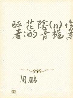 醉花阴(n)作者:酌青栀叶曲桃