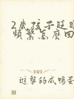 2岁孩子眨眼睛频繁怎么回事