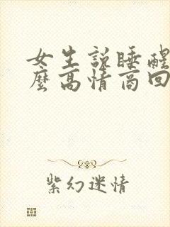 女生说睡醒了怎么高情商回复封面