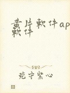黄片软件app软件
