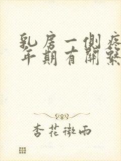 乳房一侧疼和更年期有关系吗封面