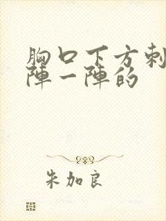 胸口下方刺痛一阵一阵的封面