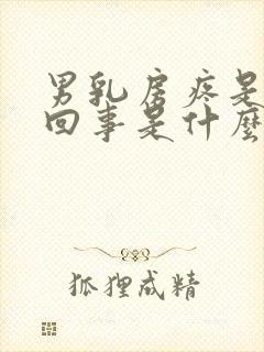 男乳房疼是怎么回事是什么原因引起的