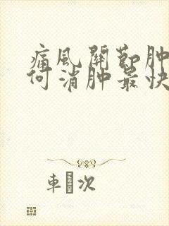 痛风关节肿痛如何消肿最快