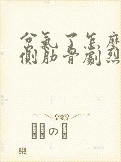 岔气了怎么办右侧肋骨剧烈疼痛