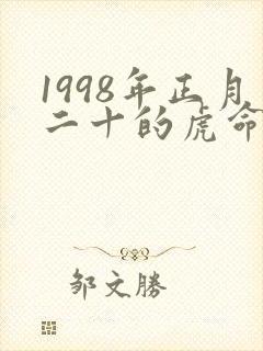 1998年正月二十的虎命运如何