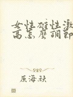 女性雄性激素过高怎么调节