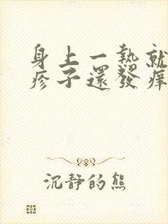 身上一热就起红疹子还发痒怎么回事