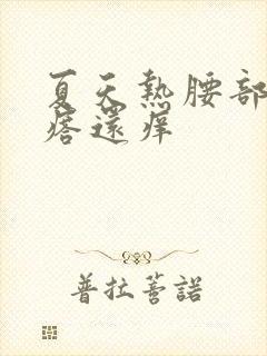 夏天热腰部起疙瘩还痒