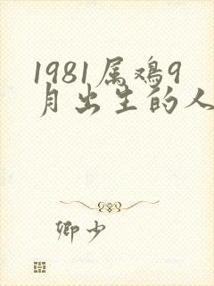 1981属鸡9月出生的人命运如何