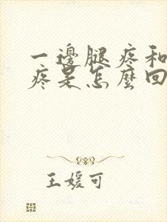 一边腿疼和胯骨疼是怎么回事