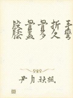 股骨骨折手术后膝盖多久弯曲正常