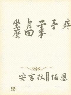 坐月子手疼是怎么回事封面