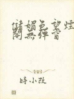 储媚色望烟笔趣阁无弹窗