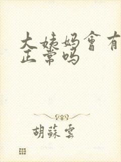 大姨妈会有血块正常吗