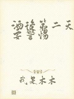 酒后第二天头疼要警惕