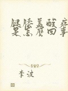 腿膝盖酸疼无力是怎么回事封面