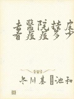 去医院挂皮肤科看痘痘多少钱封面