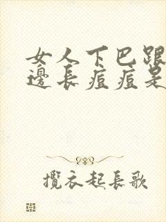 女人下巴跟嘴角边长痘痘是什么原因