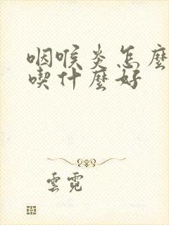 咽喉炎怎么治疗吃什么好封面