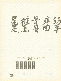 尾椎骨疼的厉害是怎么回事