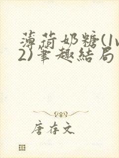 薄荷奶糖(1v2)笔趣结局