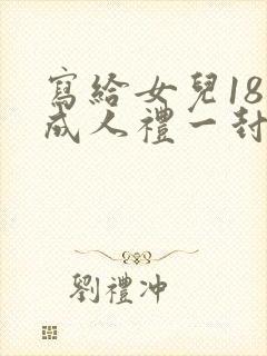 写给女儿18岁成人礼一封信封面
