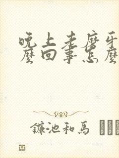 晚上老磨牙是怎么回事怎么治封面