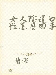 女人阴道口有肉粒怎么回事