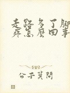 走路多了脚踝骨疼怎么回事