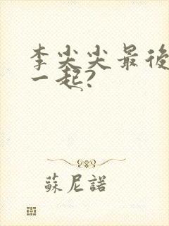 李尖尖最后和谁一起?