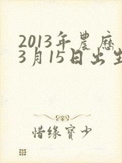 2013年农历3月15日出生的男孩命运如何