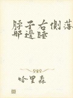 脖子右侧落枕朝哪边睡