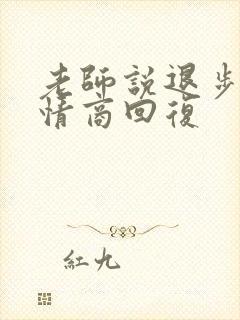 老师说退步了高情商回复