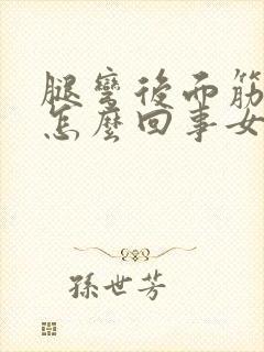 腿弯后面筋疼是怎么回事女性