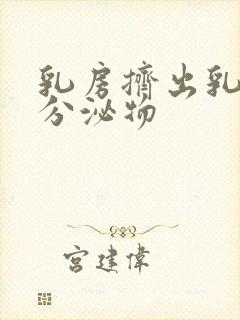 乳房挤出乳白色分泌物