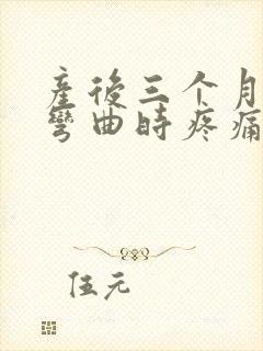 产后三个月膝盖弯曲时疼痛