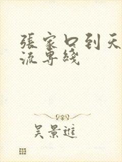 张家口到天津物流专线